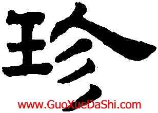 珍,趙孟頫,書法字典